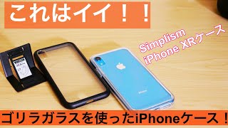 これはオススメ！ゴリラガラスを使ったコスパのいいiPhoneガラスケース！！ [upl. by Savick]