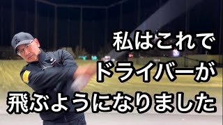 【50代60代でも飛ばせる】ドライバー250ヤード飛ばす方法。 [upl. by Katey]