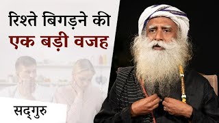 कुछ रिश्ते दर्दनाक क्यों हो जाते हैं  Why Are Some Relationships Painful  Sadhguru Hindi [upl. by Alimat]