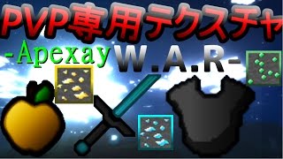 「テクスチャ紹介」高解像度のPVP専用テクスチャApexay WAR [upl. by Jutta]