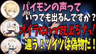 【原神】主人公と偽ペェモン鍾離とパイモンの面白い絡みｗ【前野智昭堀江瞬古賀葵切り抜きテイワット放送局原神ラジオ】 [upl. by Ardelis]