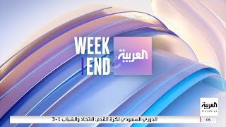 Al Arabiya HD Intro العربية ويكند Al Arabiya Weekend 2024 20240427 [upl. by Pohsib]