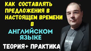 Как составлять предложения в настоящем времени Present Simple в Английском языке [upl. by Meng]