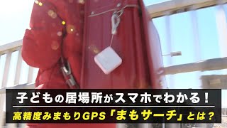 子どもの居場所がスマホでわかる！高精度みまもりGPS「まもサーチ」 [upl. by Decrem]