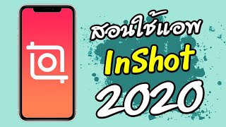 สอนใช้แอพ inshot 2020 เบื้องต้น inshot tutorial 2020 [upl. by Llenor677]