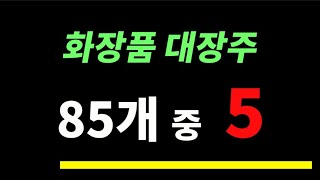 2024년 화장품 대장주가 될 Top 5 [upl. by Nalon]