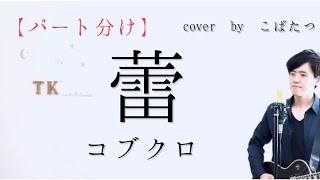 【パート分け】蕾 コブクロ 小渕さんversion cover by こばたつ [upl. by Arok532]