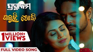 ପାଇଚି ଖୋଜି  Paichi Khoji  Full Video Song  ପ୍ରସ୍ଥାନମ୍  Prasthanam  Kuldeep  Amlan  Sradha [upl. by Enelahs]