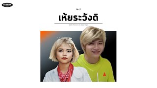 อิดทิวัด ftชิดกะช่า  quotเห้ยระวังดิquot die die die  กลั้วคอ [upl. by Eislek]