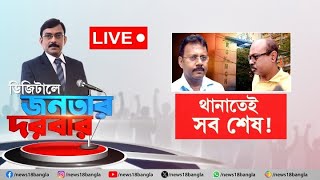 ডিজিটালে জনতার দরবার  আর জি করে ধাক্কা   NEWS18 বাংলার সোশাল পেজে বিতর্ক [upl. by Aisatal]