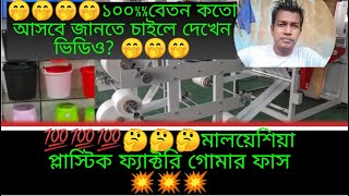 🤔🤔🤔মালয়েশিয়া প্লাস্টিক ফ্যাক্টরি বেতনও কাজ malaysia plastic factory malaysia plastic company [upl. by Anaidirib166]