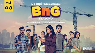 BnG S2  Episode 3  Partho Sheikh Intekhab Dinar Naovi Athoy Omar Sani  New Drama Series 2024 [upl. by Nugesulo]