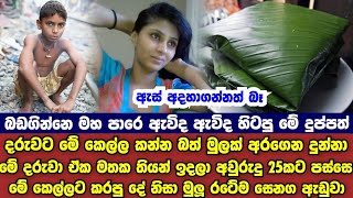 කොල්ලා කරපු දේ නිසා හැමෝම හොල්මන් උනා [upl. by Eeralih]