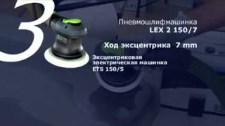 Пневматическая шлифмашинка Festool LEX 2 125 150 185 [upl. by Body458]