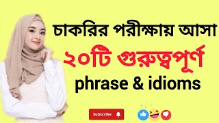 চাকরির পরীক্ষায় আসা কিছু গুরুত্বপূর্ণ phrase amp idiomssome important pharse amp idiom for job exam [upl. by Rbma]