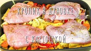 Нежнейший кролик с картошкой в духовке Невероятно мягкое и сочное мясо [upl. by Myrle]