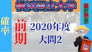 横浜国立大学 2020 文系前期大問2 [upl. by Yrannav]