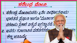 ನರೇಂದ್ರ ಮೋದಿ  Narendra Modi in Kannada  Narendra Modi essay essay  10 lines on Narendra Modi [upl. by Malinda]