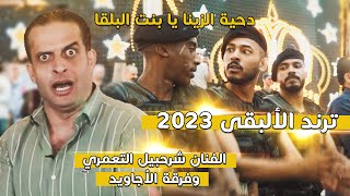 ترند البقى 2023 ؛ الزينة يا بنت البلقا ؛ دحية فرقة الاجاويد ؛ الفنان شرحبيل التعمري [upl. by Eckmann]