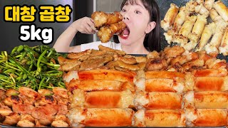 🔥 겉바속촉 quot통대창  소곱창 30인분quot 먹어볼게요 🔥ㅣ야식 리얼 먹방ㅣI ate 5kg of daechang gopchang MUKBANG [upl. by Okiman]