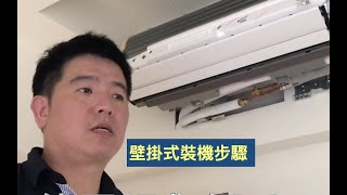 分離式冷氣壁掛室內機裝機步驟20180423桃園明曜興業拍攝製作 [upl. by Crowley]