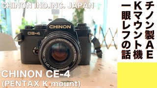 【フィルムカメラオールドレンズ】CHINON CE4は、絞り優先オートのオールドレンズ母機に最適な話。 [upl. by Aihsatal]