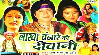 lakha banjara ki dewani  लाखा बंजारा की दीवानी भाग 8  Singer prem chand sastri Trimurti [upl. by Aisela588]