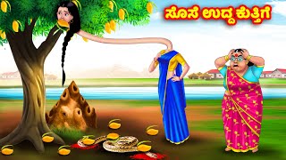 ಸೊಸೆ ಉದ್ದ ಕುತ್ತಿಗೆ Kannada Stories  Stories in Kannada  Kannada Kathe  Anamika TV Kannada [upl. by Cosma999]