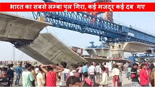 Indias longest underconstruction bridge collapsed in Bihar  NHAI  Papa Construction [upl. by Esaele]