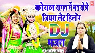 DJ Bhajan 2020  कोयल मत बोल जियरा लेट हिलोर Shastri Neelam Yadav Krishna Song  Rathore Cassettes [upl. by Derf]