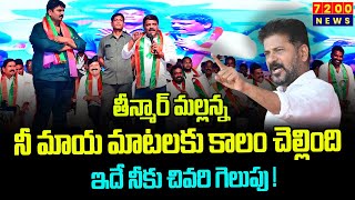 తీన్మార్ మల్లన్న నీ మాయ మాటలకు కాలం చెల్లింది ఇదే నీకు చివరి గెలుపు  teenmarmallanna revanthreddy [upl. by Lyle780]