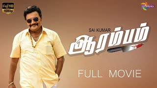 AARAMBAM Tamil Full Movie HD  Sai Kumar  Tamil Dubbed Movie  ThePolimermedia [upl. by Rivers645]