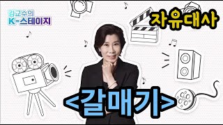 kstage ep93 자유대사 갈매기 뜨레플레프 ㅣ남자 희곡대사 [upl. by Orman]