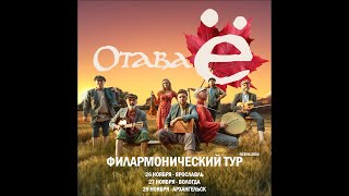 Отава Ё  Филаромнический тур 2024 Otava Yo  Philharmonic Tour 2024 [upl. by Rafaela908]