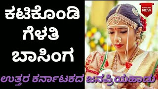 Katigondi gelati baasing ಕಟಿಗೊಂಡಿ ಗೆಳತಿ ಬಾಸಿಂಗ Kiran audio janapada song [upl. by Nylidnarb]