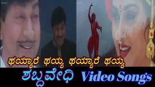 Thayare Thayare  Shabdavedhi  ಶಬ್ದವೇಧಿ  Kannada Video Songs [upl. by Giess363]