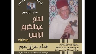 Abdelkrim Raïs ج عبدالكريم الرايس قدام عراق عجم [upl. by Aisya]