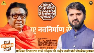 श्री संदीप पाचंगे  माजीवडा विधानसभा मनसे उमेदवार  Raj Saheb thakarey  Maharashtra Navnirman Sena [upl. by Arno]