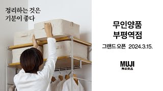 MUJI 무인양품 부평역점 3월 15일 오픈 · MUJI INCHEON BUPYEONG STATION [upl. by Assenev]