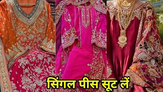 सूट जरा हटके  single Suit स्पेशल प्योर दुपट्टा वाले सूट चांदनी चौक Premium quality Suit [upl. by Einra139]