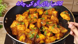 Kathiyawadi Aloo Recipe  Kathiyawadi khatte aloo ki chaat  Khatte aloo ki recipe [upl. by Keefe]