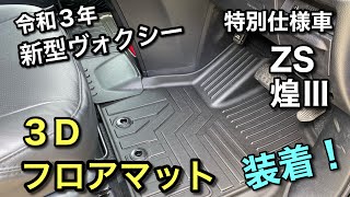 【ヴォクシーカスタム内装】トヨタ新型ヴォクシー特別仕様車ZS煌Ⅲに、３Ｄフロアマットを装着しました！ [upl. by Kallista]