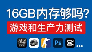 16GB内存够用吗？游戏和生产力内存使用测试，视频剪辑和设计软件，16gb ram vs 32gb 科技分享 [upl. by Aneen]