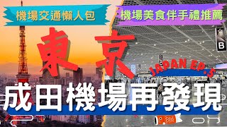 🇯🇵2024最新🗾 成田機場再發現 進出成田機場交通懶人包 l 機場伴手禮美食推薦🍜 l 成田機場到東京 l 日本自由行攻略 l 圖卡整理 l JAPAN EP5 [upl. by Atirac]