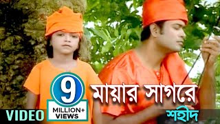 Mayar Shagore  মায়ার সাগরে  Shahid  Bangla Baul Song  Sangeeta [upl. by Biagi603]