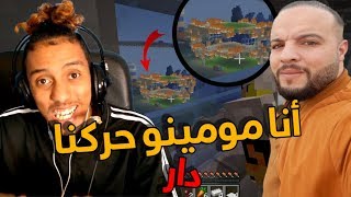 أنا MOMINO حركنا دار ماين كرافت minecraft [upl. by Rora]