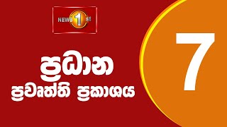 News 1st Prime Time Sinhala News  7 PM  22092024 රාත්‍රී 700 ප්‍රධාන ප්‍රවෘත්ති [upl. by Ynagoham479]