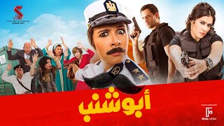 حصرياً فيلم  أبو شنب  بطولة ياسمين عبد العزيز وظافر العابدين وبيومي فؤاد [upl. by Nalrah]