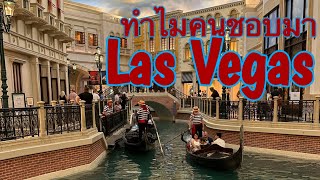 ไปเที่ยว Las Vegas Thing to do [upl. by Aibonez978]