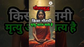 किसा गौतमी  मृत्यु अटल सत्य है  Buddhist Motivational Story  Gautam Buddha [upl. by Windy526]